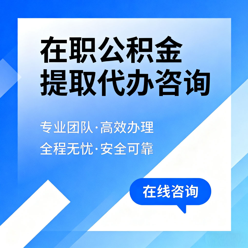 江门在职公积金提取代办咨询