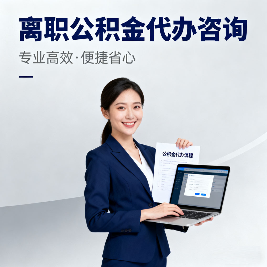 江门离职公积金代办咨询