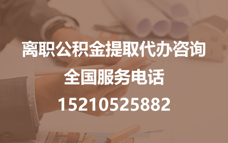 江门公积金代办需要什么材料？