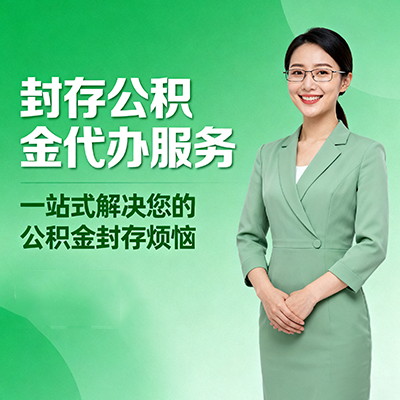 江门封存公积金代办