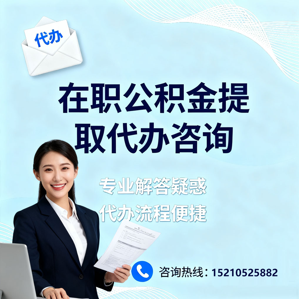 江门在职公积金代办所需材料