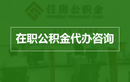 江门在职公积金代办助力职工便捷享受公积金权益