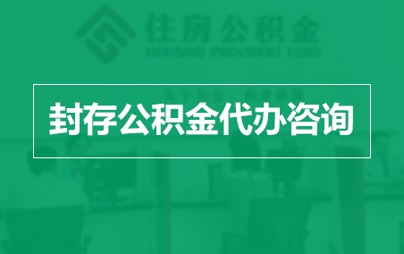江门封存公积金代办提取到账时间？