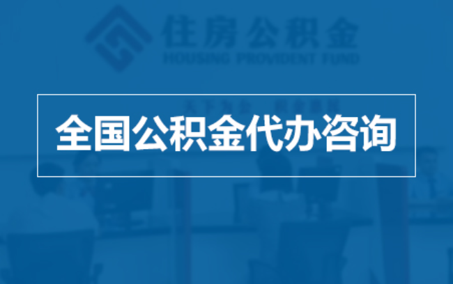 江门继承人提取公积金需要哪些手续？