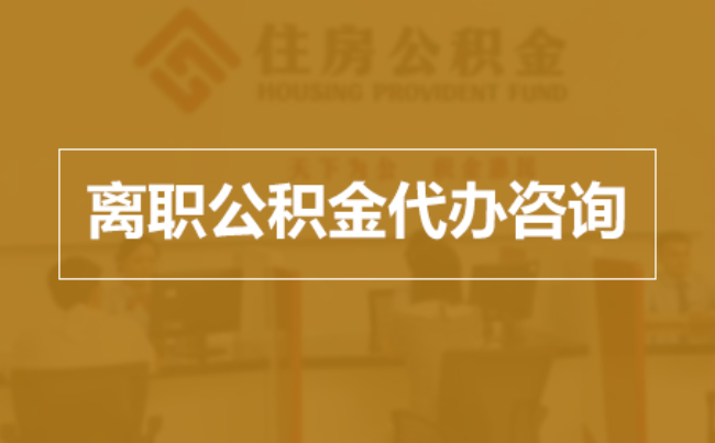 江门完全丧失劳动能力离职后公积金提取指南