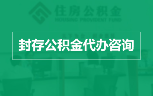 江门公积金封存提取材料全解析助力资金合理运用