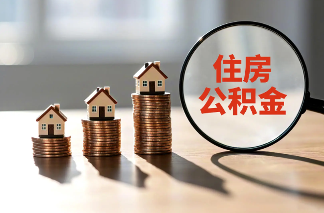江门退休人员住房公积金提取指南
