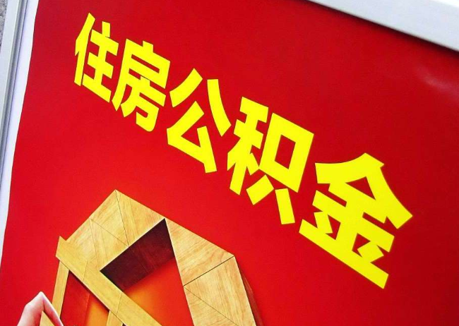 江门完全丧失劳动能力离职后公积金提取指南