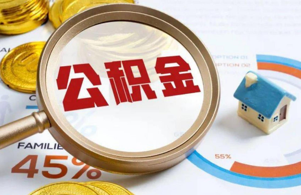 江门在职住房公积金提取代办条件