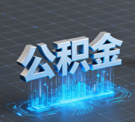 江门重磅!住房公积金提取政策大调整!