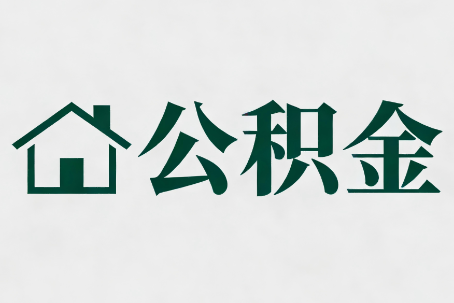 江门公积金大修提取规范详解