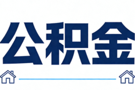 江门公积金租房提取进入普惠化新阶段