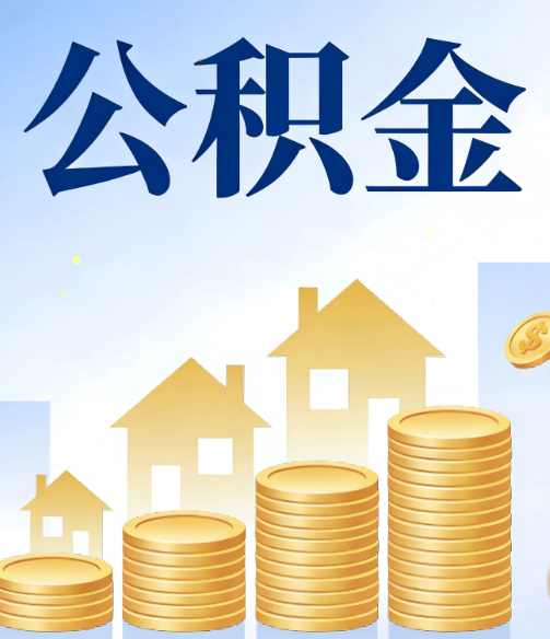 江门公积金代办行业迎规范化发展新阶段，合规服务成市场主旋律