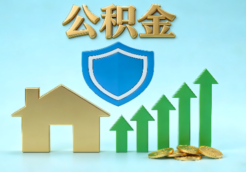 江门当前住房公积金提取条件分类指南与政策趋势