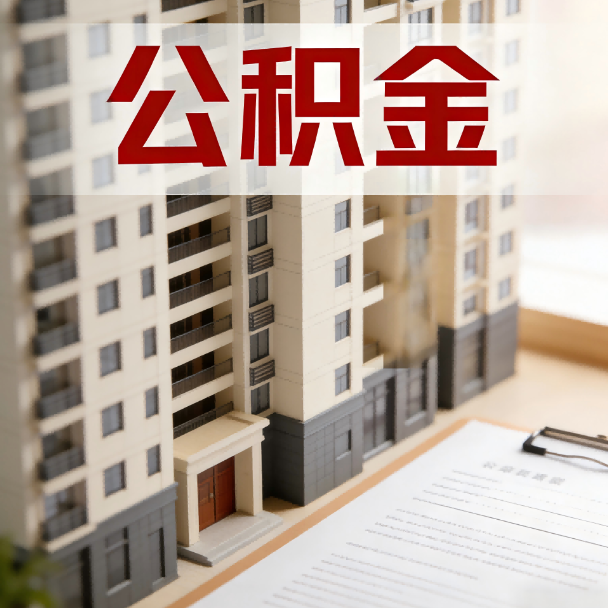 江门公积金代办服务适用业务类型