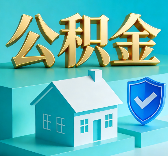 江门公积金代办全攻略