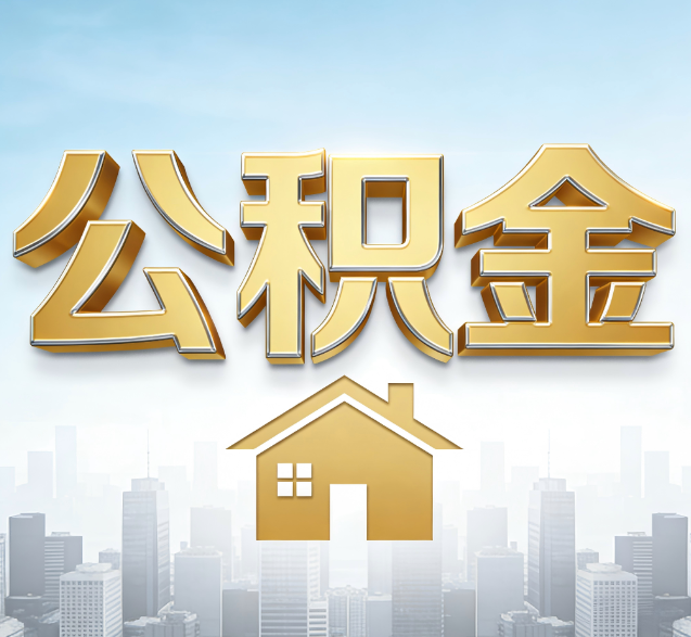 江门公积金代办委托书怎么写？手把手教你避开5个常见错误