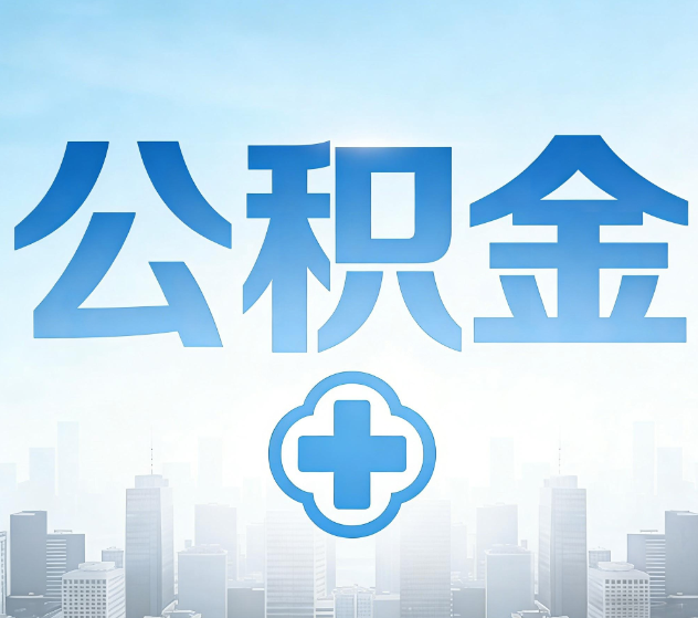 江门公积金代办,更适合哪些人?