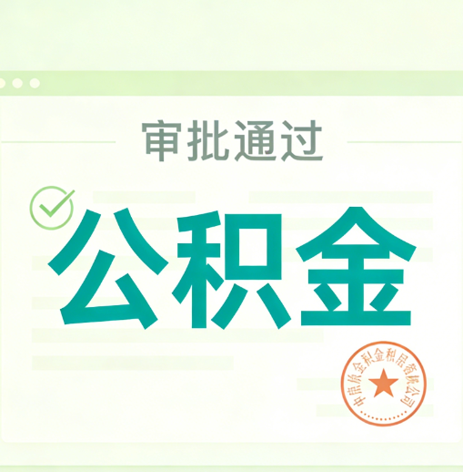 江门公积金代办的意义