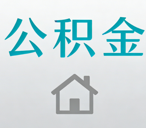 江门公积金代办流程全攻略：委托他人办理的规范与要求