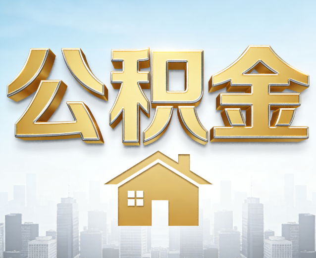 江门公积金代办应用场景：什么时候需要找专业服务？