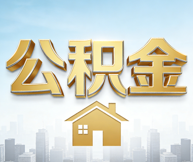 江门公积金代办的作用