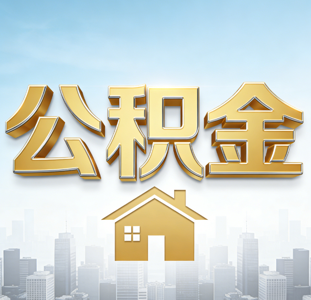 江门公积金代办行业加速洗牌：合规化与数字化成生存关键
