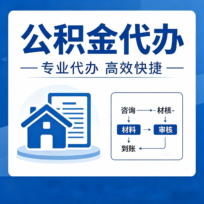 江门公积金代办的3个“真香”好处：省钱、省心、省力，用对了一次赚回好几倍
