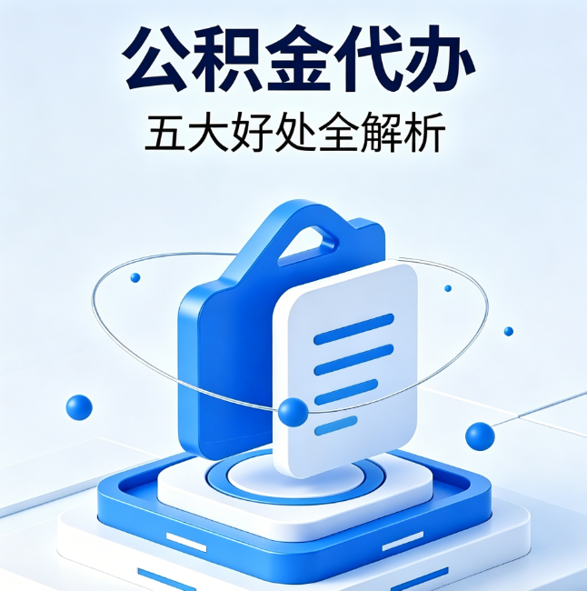 江门公积金代办到底值不值？这5大好处让你少走弯路