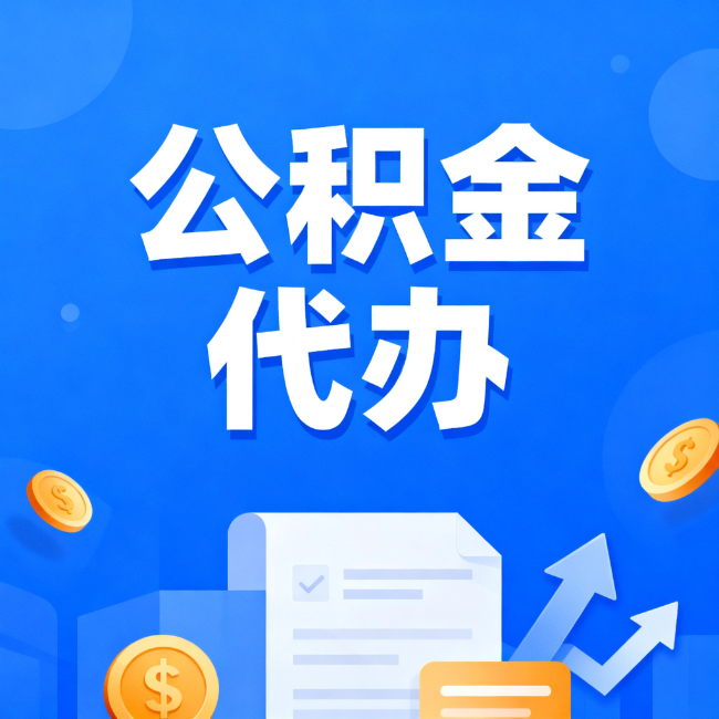 江门最新公积金政策一个接一个!这些新规别错过