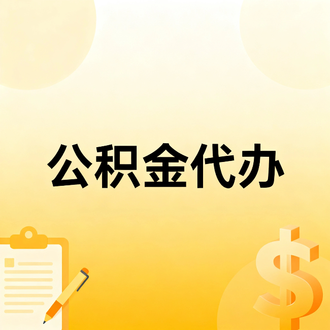 江门公积金代办:这六种情况,找人办比自已办更划算