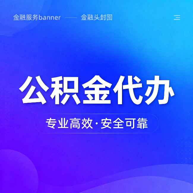 江门公积金代办:五个常见的认识误区,一次说清楚