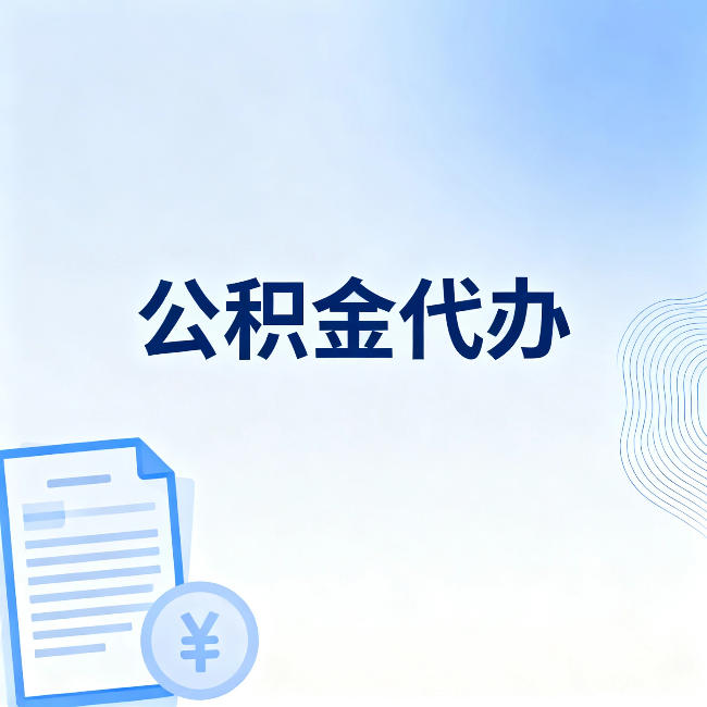 江门公积金代办:从准备到到账,一个真实案例告诉你差在哪