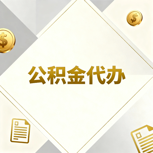 江门公积金代办:五个你最关心的问题,一次答完