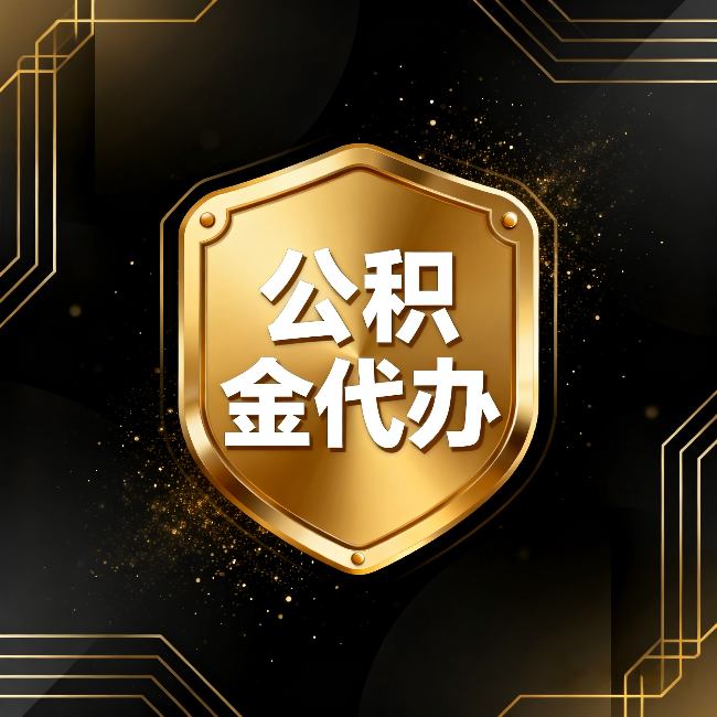 江门公积金代办:你不敢问的六个问题,今天一次说清楚