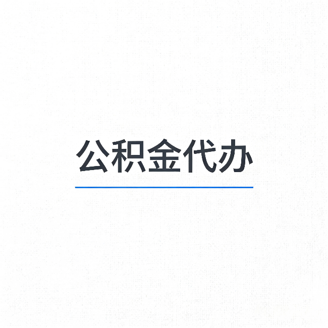 江门公积金代办：能帮你省下的不只是时间