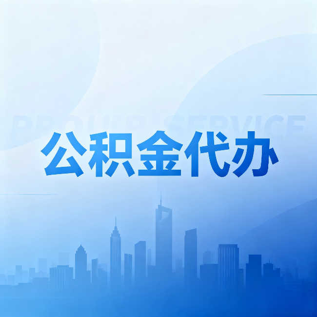 江门公积金代办：省钱、省时、省心，三个维度算清真实账本