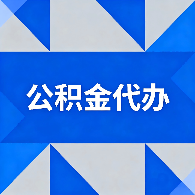 江门公积金代办:哪些人不适合找代办