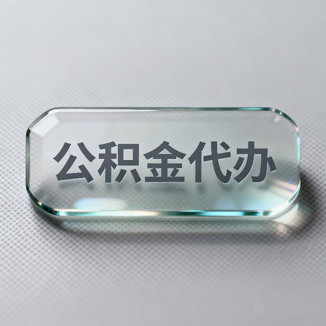 江门公积金代办：不被退回的秘诀，其实就三点