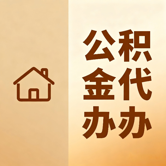 江门公积金代办：跨省换工作的人，这笔钱别丢了