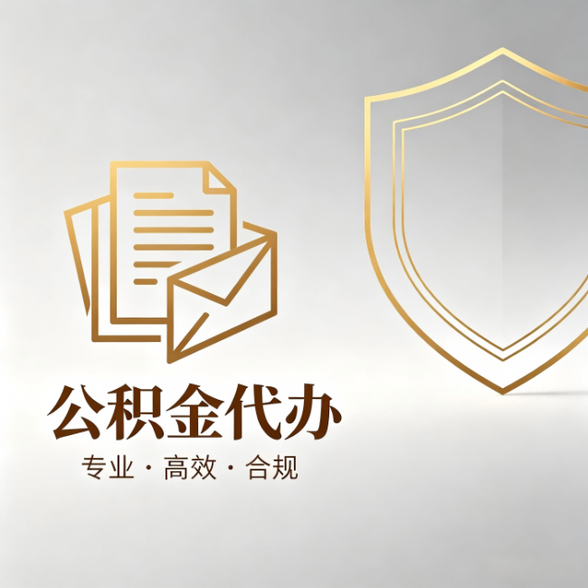 江门公积金代办：材料准备的门道，你自己很难摸清
