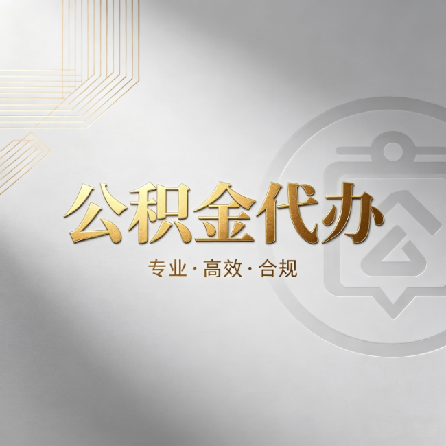 江门公积金代办：着急用钱时，找人办比你硬撑快多少