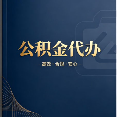 江门公积金代办：材料不全或丢失，自己很难办