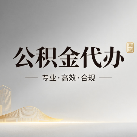 江门公积金代办:从开始到到账,一个完整流程图