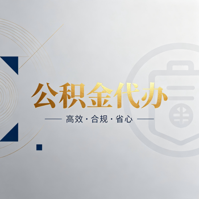 江门公积金代办:自己办和找人办,到底差在哪