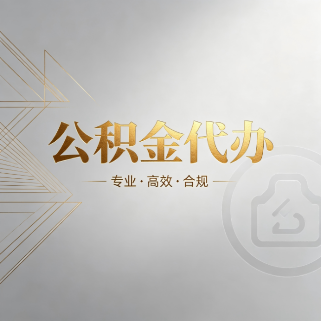 江门公积金代办:六个问题帮你判断值不值得花钱