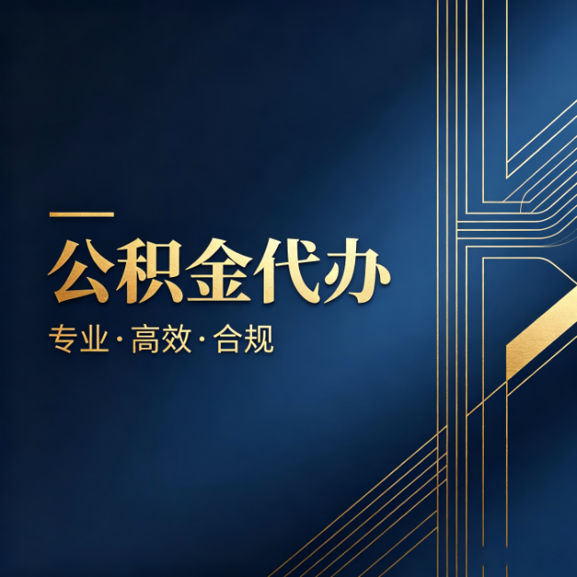 江门公积金代办:办理前问清楚这五个问题,不会踩坑