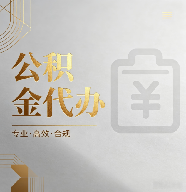 江门公积金代办:为什么正规机构不能承诺“百分百成功”