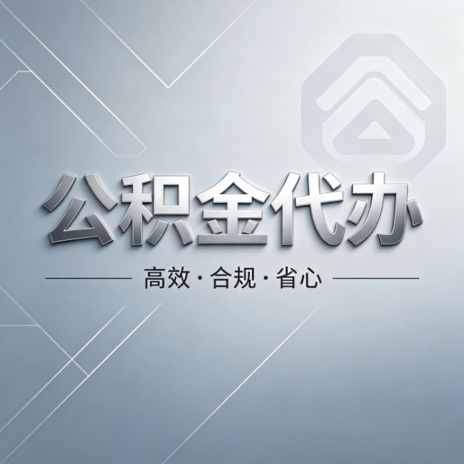江门公积金代办:从开始到到账,真实时间线