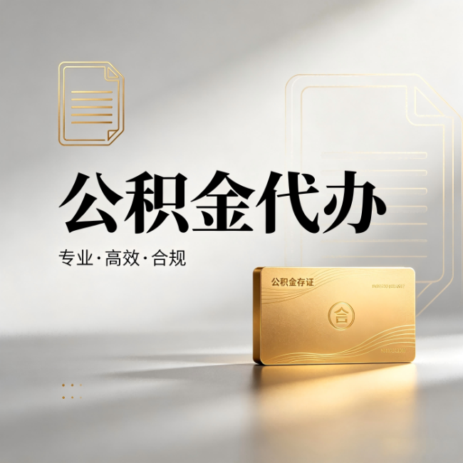 江门公积金代办:钱到账之前,代办的每一步在做什么